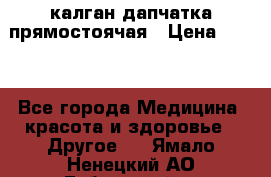 калган дапчатка прямостоячая › Цена ­ 100 - Все города Медицина, красота и здоровье » Другое   . Ямало-Ненецкий АО,Губкинский г.